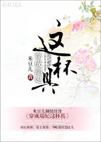 穿成端妃这杯具封面