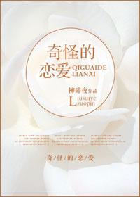 奇怪的恋爱封面