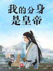 我的分身是皇帝封面