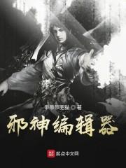 邪神编辑器封面