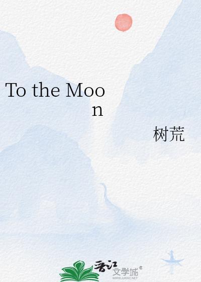 To the Moon封面