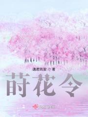 莳花令封面