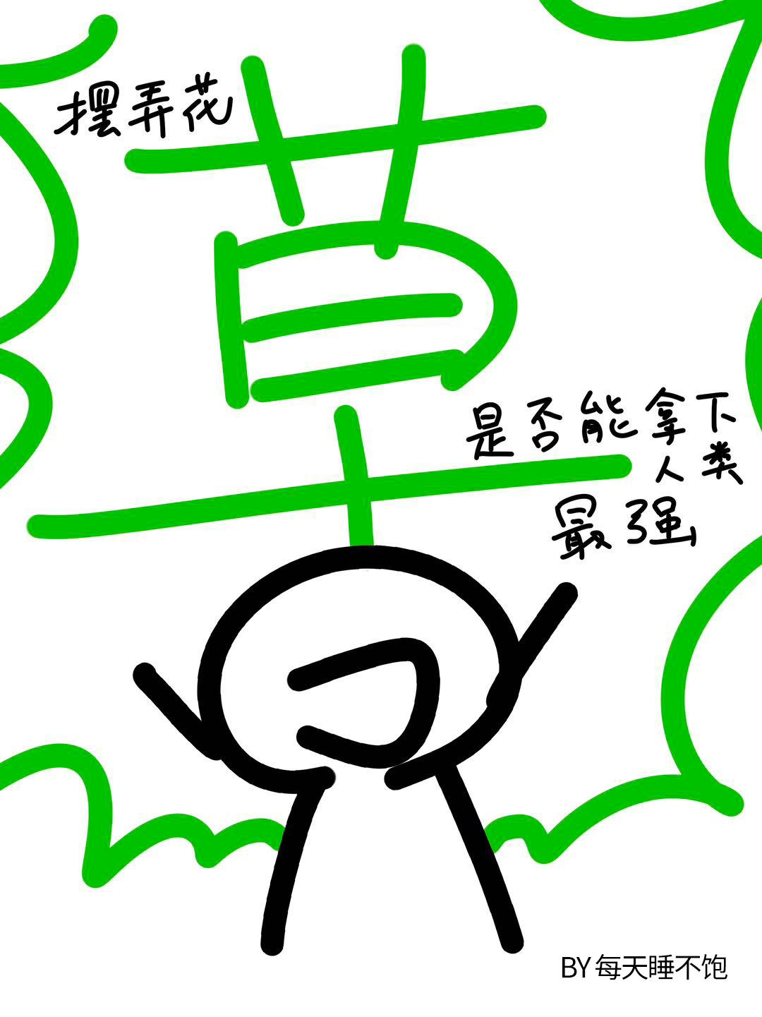 [咒术回战]摆弄花草是否能拿下人类最强封面