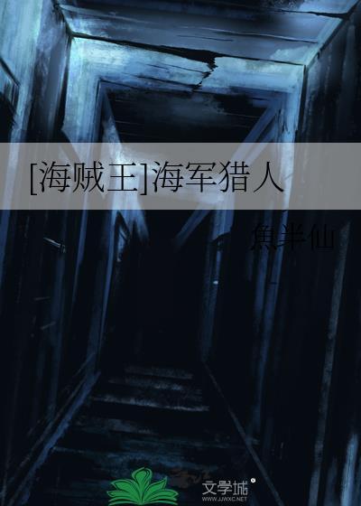 [海贼王]海军猎人封面