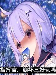 指挥官，崩坏三好玩吗?刺猬猫封面