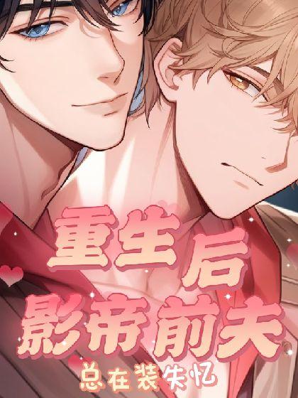 【abo】重生后影帝前夫总在装失忆封面