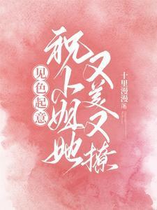 见色起意，祝小姐她又美又撩封面