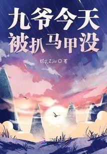 九爷今天被扒马甲没封面