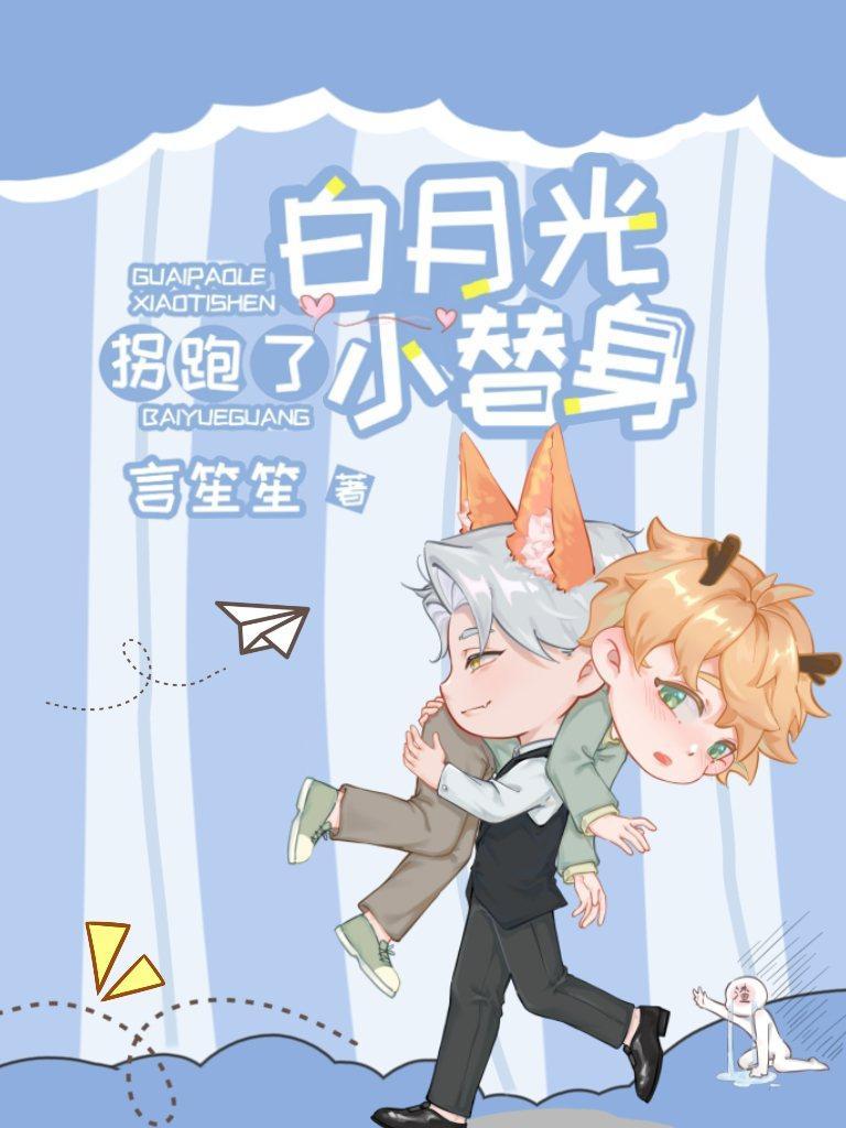 白月光拐跑了小替身封面