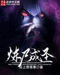 炼尸成圣封面