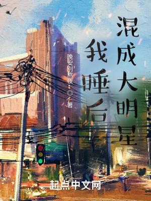 我睡后混成大明星封面