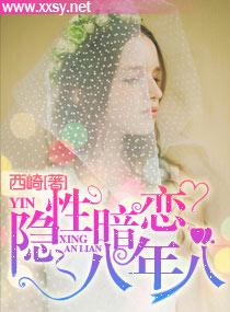 隐性暗恋，八年八封面