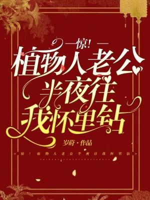 惊！植物人老公半夜往我怀里钻封面