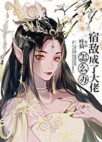 宿敌成了大佬怎么办封面