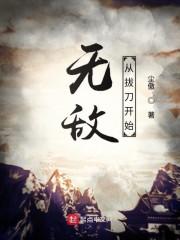 无敌从拔刀开始封面