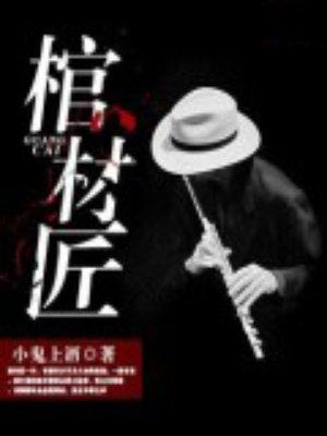 棺材匠封面
