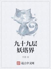 九十九层妖塔界封面