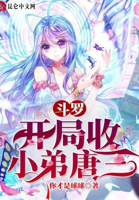 斗罗：开局收小弟唐三！封面