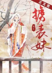 掳表妹（重生）封面