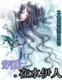 穿越，再水伊人封面