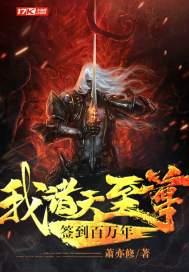 我，诸天至尊，签到百万年封面