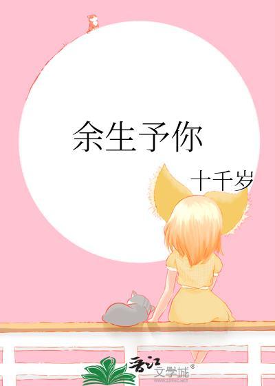 余生予你封面