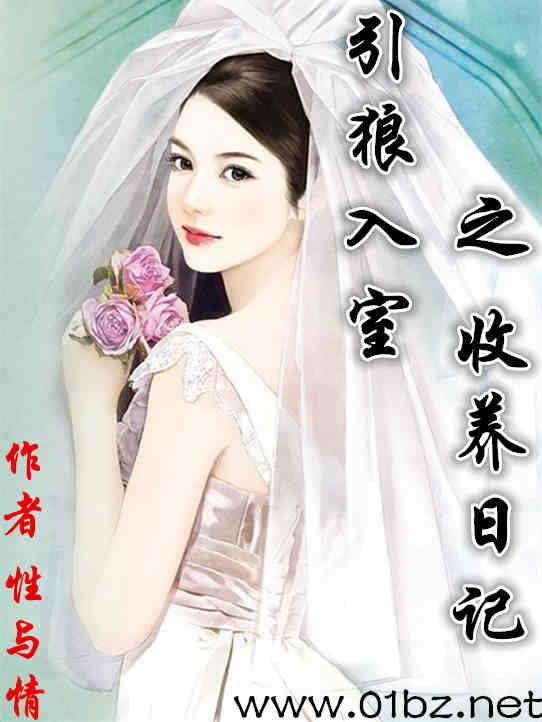 引狼入室收养日记封面