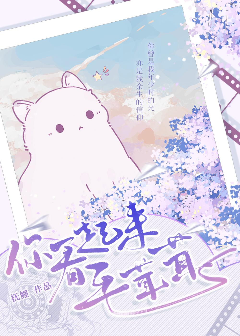 你看起来毛茸茸[娱乐圈]封面