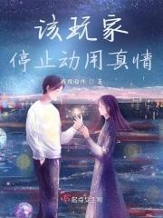 该玩家停止动用真情封面