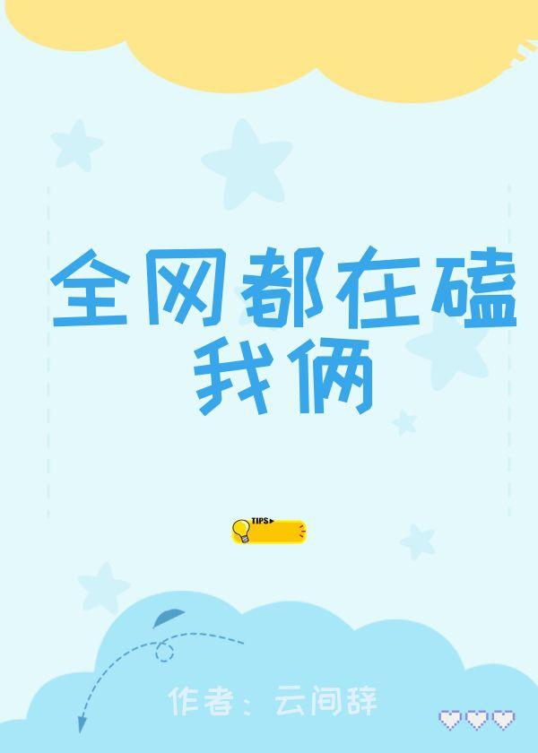全网都在磕我俩cp封面
