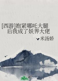 抱紧哪咤大腿后我成了妖界大佬封面