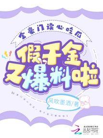 全豪门读心吃瓜，假千金又爆料啦封面
