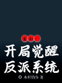 玄幻:开局觉醒反派系统封面