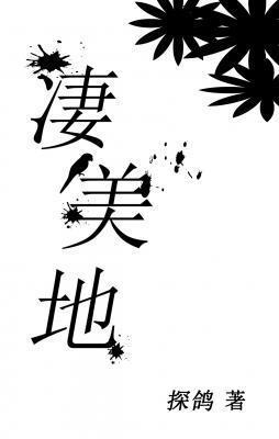 凄美地封面