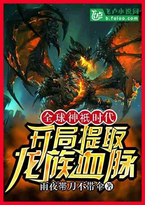 全球神祇时代:开局提取龙族血脉封面