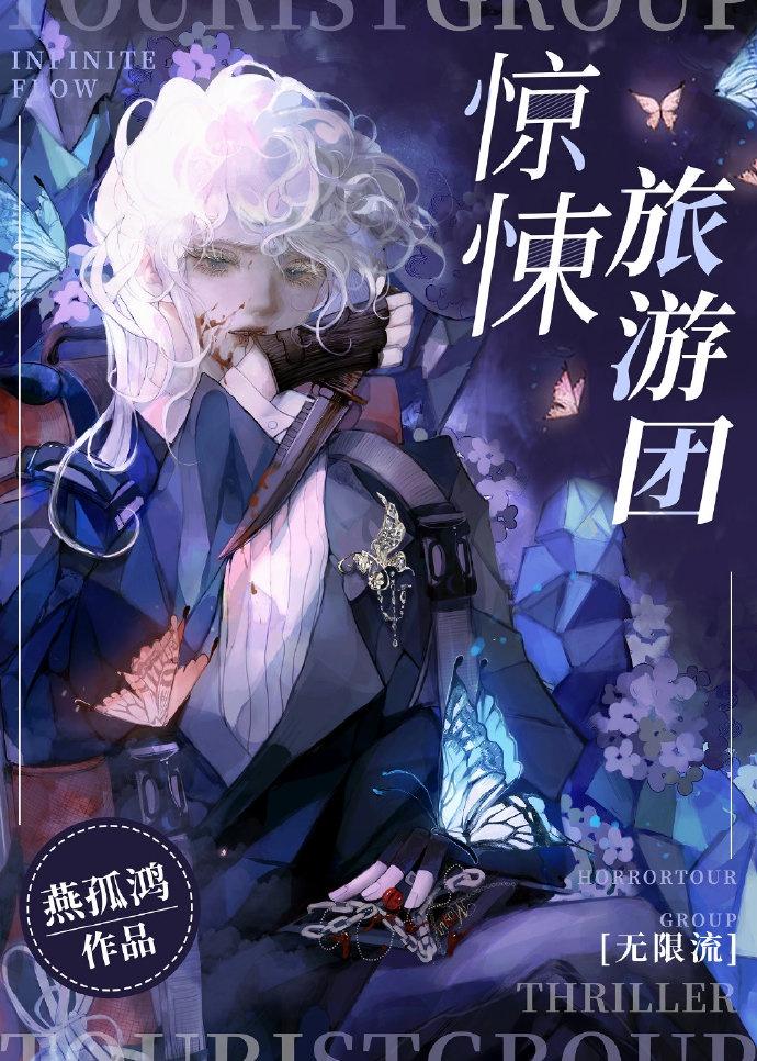 无限旅游团封面