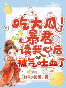 吃大瓜！暴君读我心后被气吐血了封面