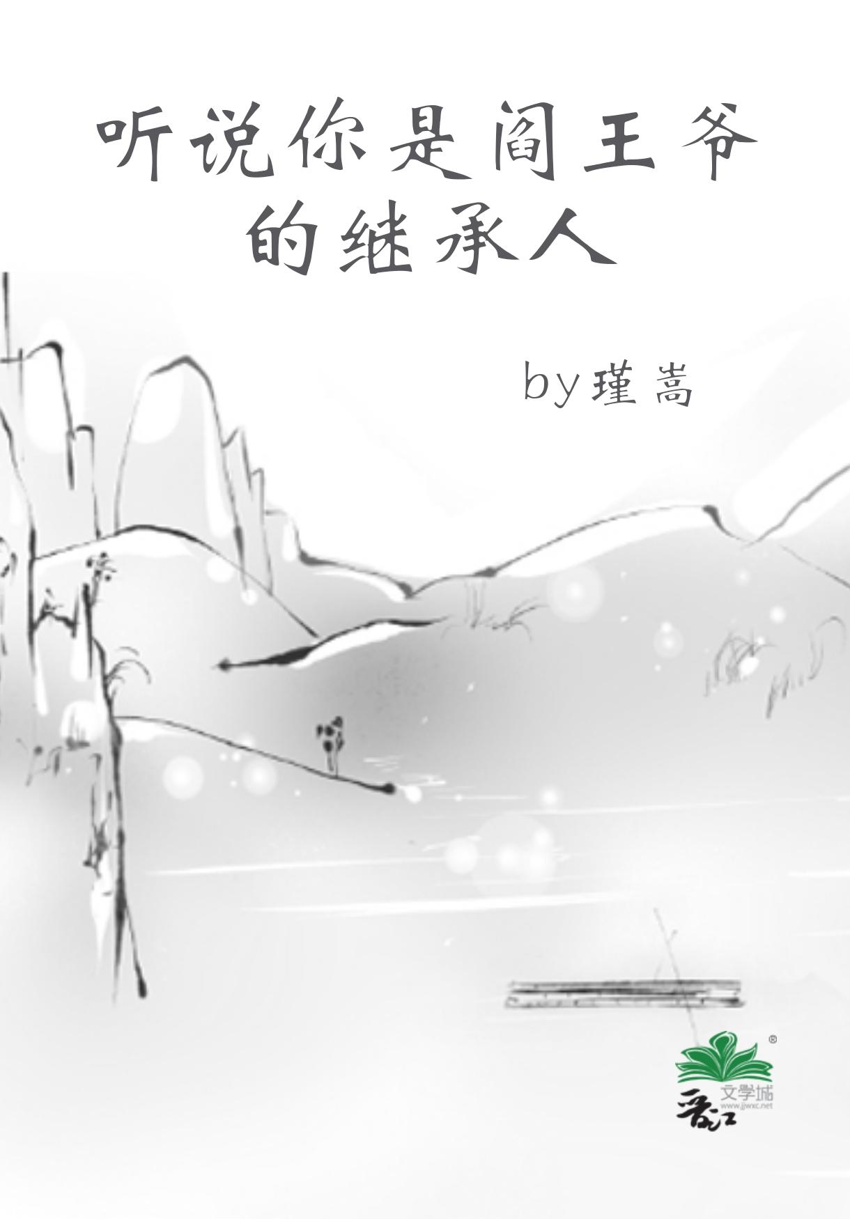 听说你是阎王爷的继承人封面