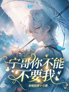 坏了，宁哥他真陷进去了封面
