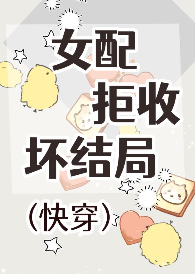女配拒收坏结局（快穿）封面