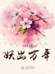 妖出万年封面