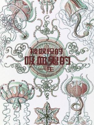 被奴役的吸血鬼的一生封面
