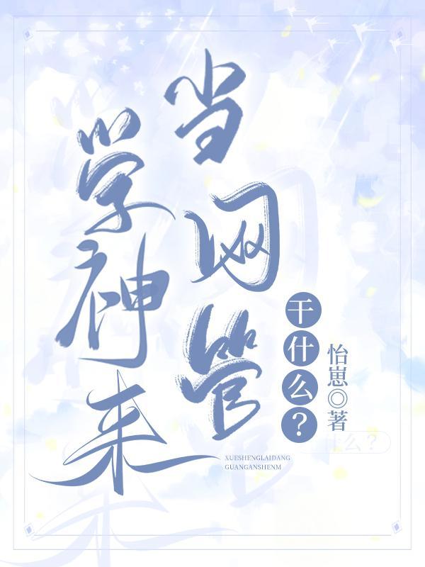 学神来当网管干什么？封面