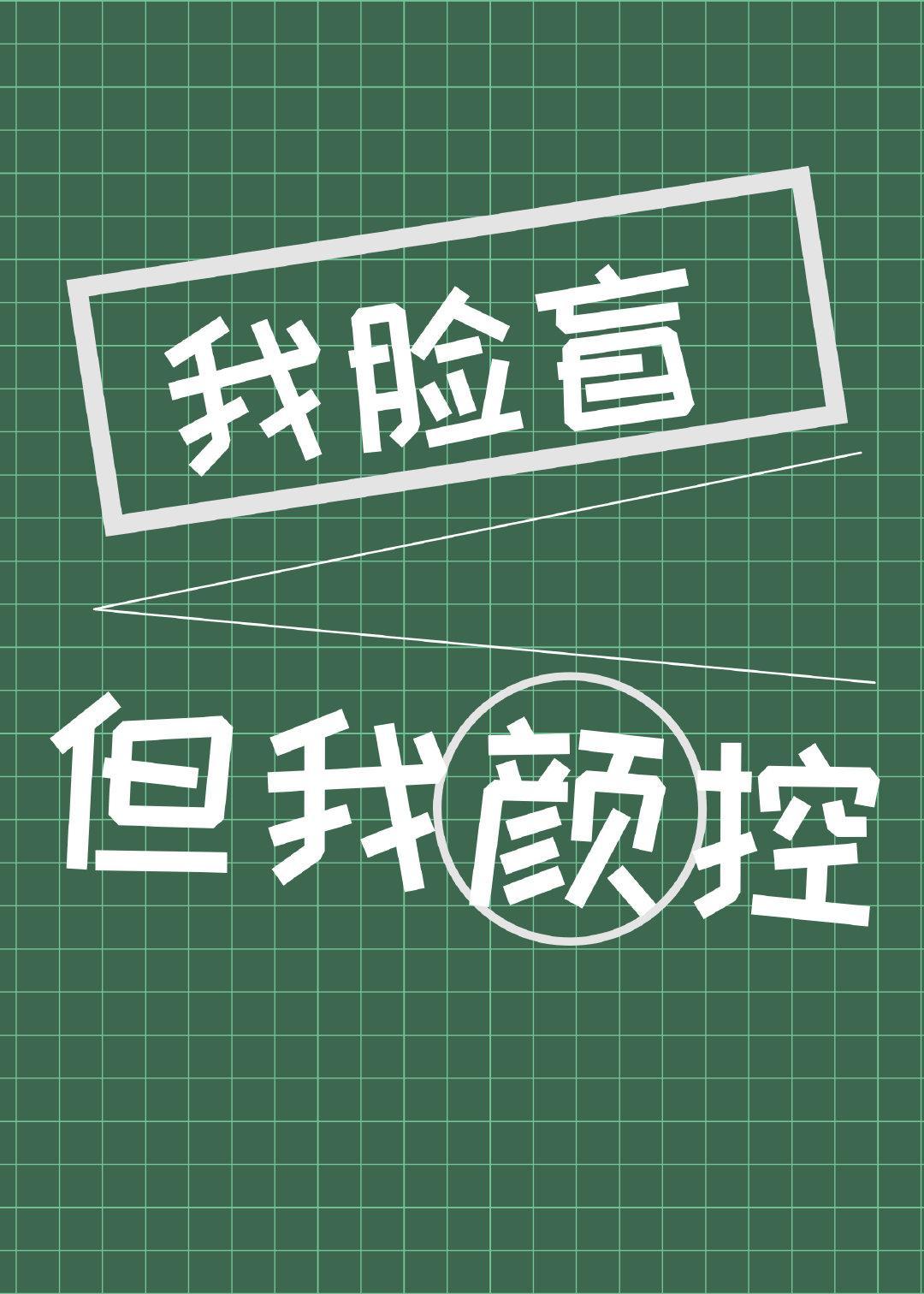 我脸盲但我是颜控封面