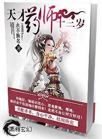 天才药师十三岁封面