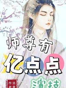 师尊有亿点点演技封面