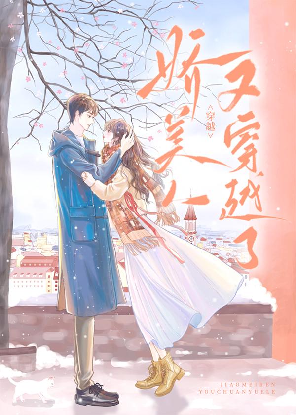 年代文娇软女配被剧透后封面