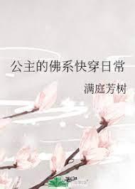 丧气公主的佛系快穿封面