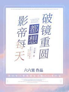 影帝每天都想破镜重圆封面