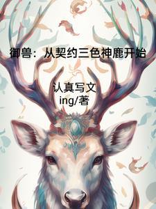 御兽：从契约三色神鹿开始封面